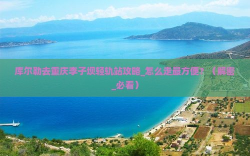 库尔勒去重庆李子坝轻轨站攻略