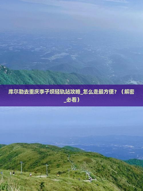 库尔勒去重庆李子坝轻轨站攻略