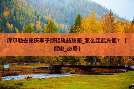 库尔勒去重庆李子坝轻轨站攻略