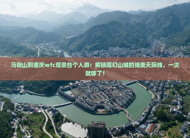 马鞍山到重庆wfc观景台个人游