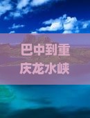 巴中到重庆龙水峡地缝大型旅游团