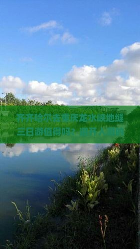 齐齐哈尔去重庆龙水峡地缝三日游