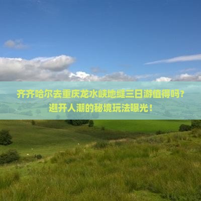 齐齐哈尔去重庆龙水峡地缝三日游