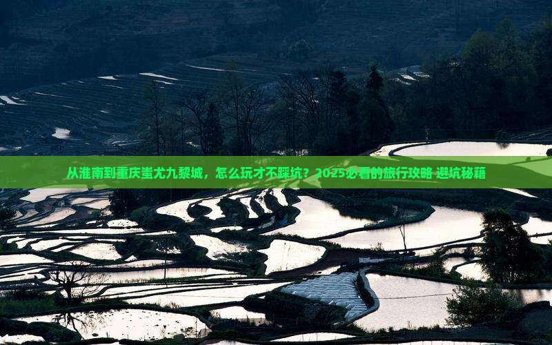 淮南去重庆蚩尤九黎城旅游