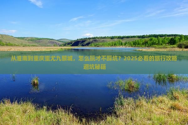 淮南去重庆蚩尤九黎城旅游