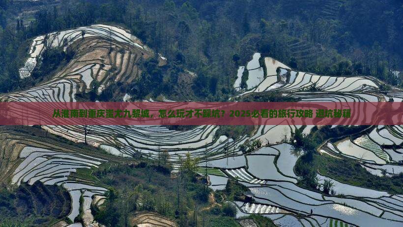 淮南去重庆蚩尤九黎城旅游
