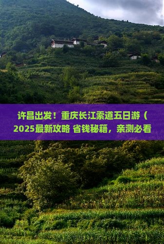 许昌去重庆长江索道五日游