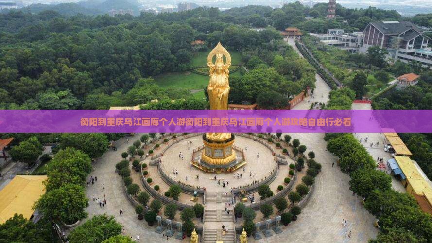 衡阳到重庆乌江画廊个人游