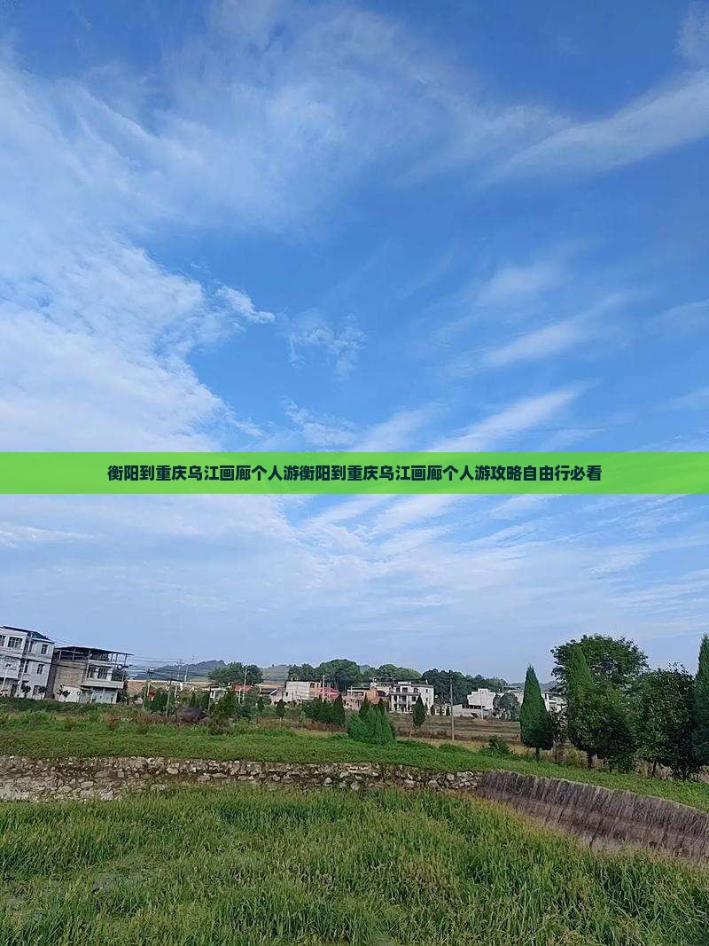 衡阳到重庆乌江画廊个人游