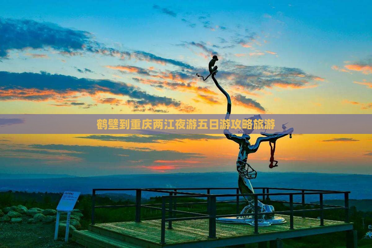鹤壁到重庆两江夜游五日游