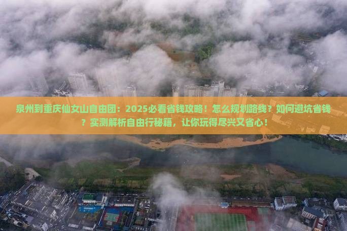 泉州到重庆仙女山自由团