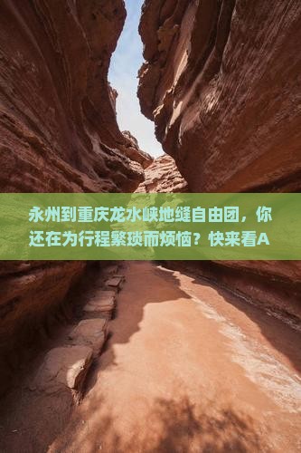 永州到重庆龙水峡地缝自由团