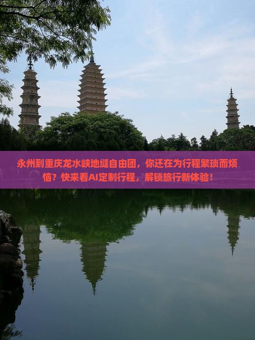 永州到重庆龙水峡地缝自由团