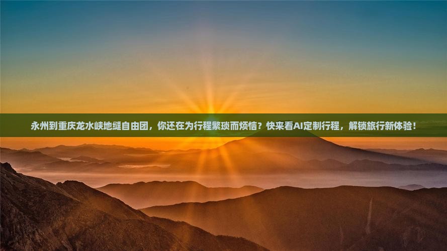 永州到重庆龙水峡地缝自由团