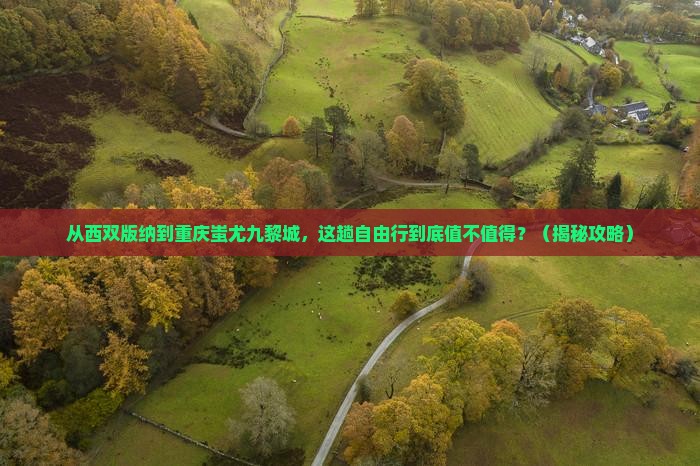 西双版纳去重庆蚩尤九黎城自由行
