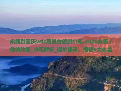 永新到重庆wfc观景台旅游小吃
