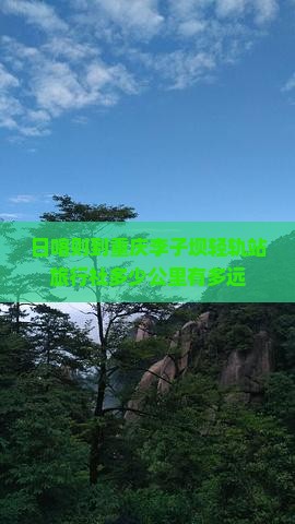 日喀则到重庆李子坝轻轨站旅行社