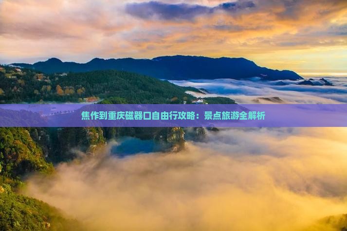 焦作到重庆磁器口自由行