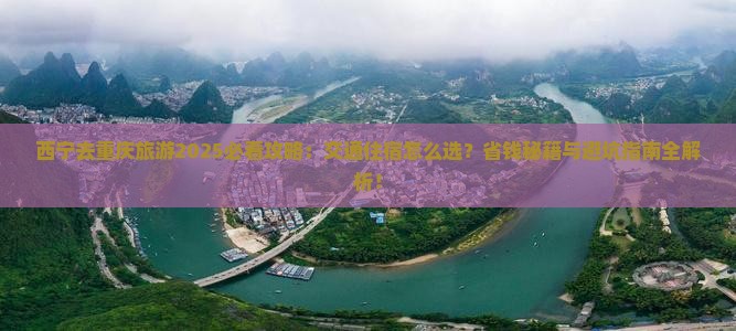 西宁去重庆旅游