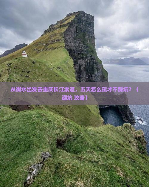 衡水去重庆长江索道五日游