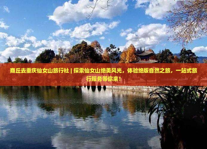 商丘去重庆仙女山旅行社