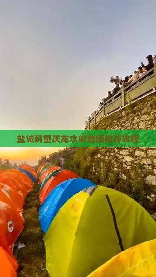 盐城到重庆龙水峡地缝攻略