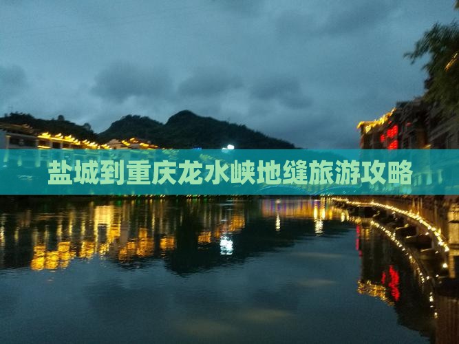 盐城到重庆龙水峡地缝攻略