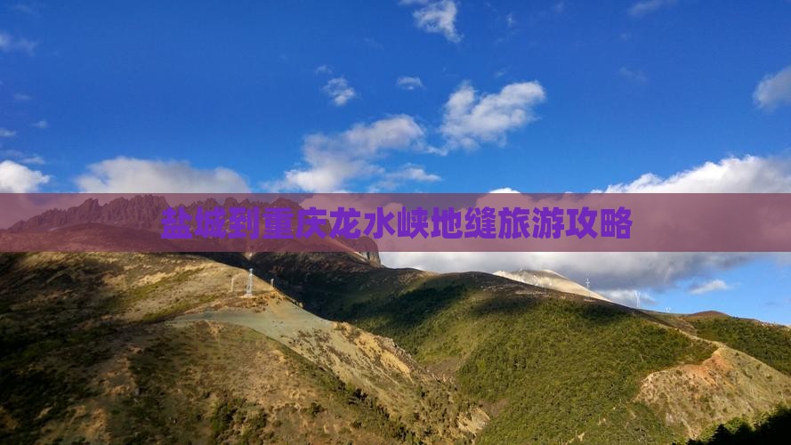 盐城到重庆龙水峡地缝攻略
