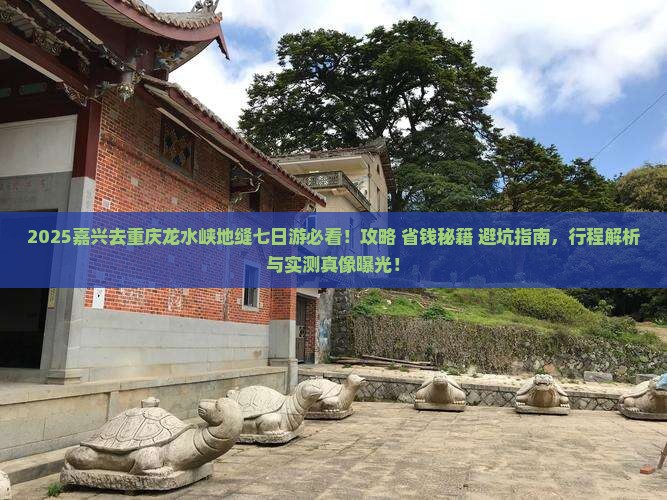 嘉兴去重庆龙水峡地缝七日游
