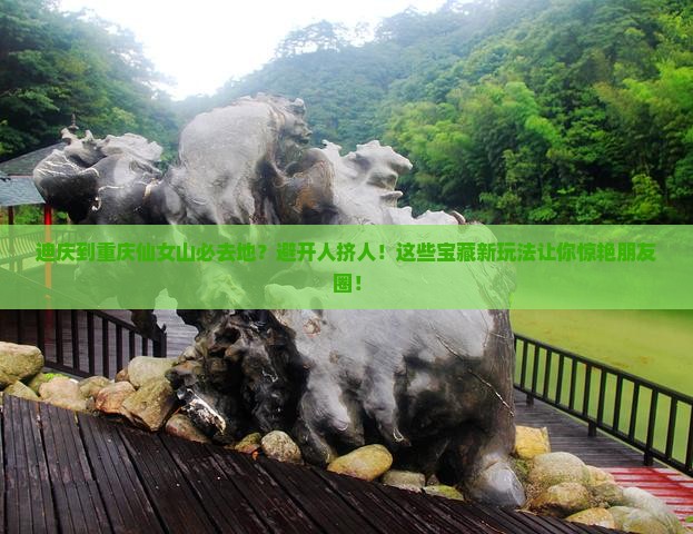 迪庆到重庆仙女山必去地