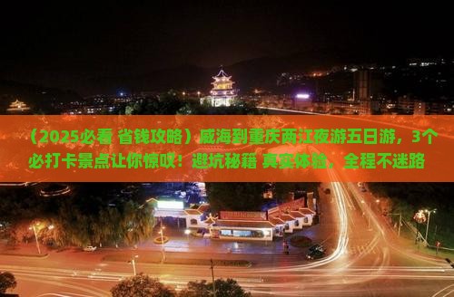 威海到重庆两江夜游五日游