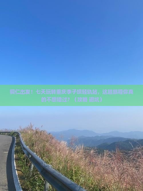 铜仁去重庆李子坝轻轨站七日游