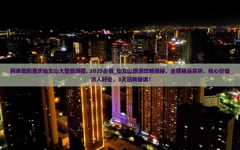 阿泰勒到重庆仙女山大型旅游团