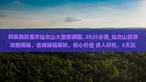 阿泰勒到重庆仙女山大型旅游团