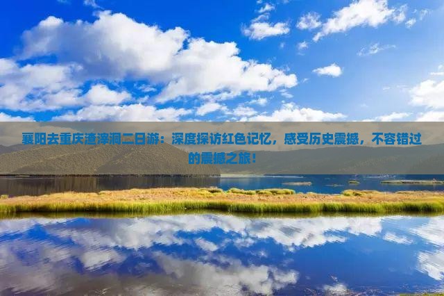 襄阳去重庆渣滓洞二日游