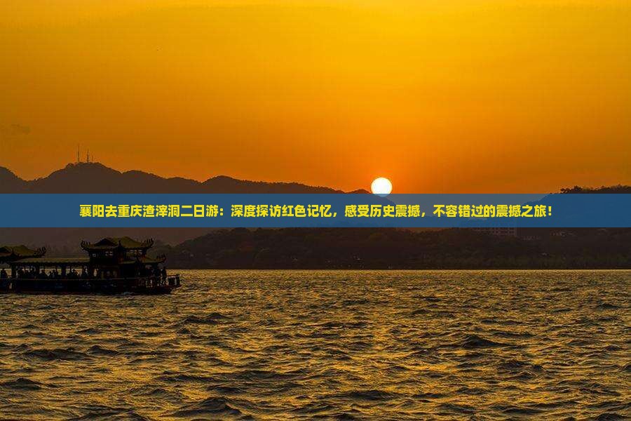 襄阳去重庆渣滓洞二日游