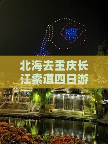 北海去重庆长江索道四日游