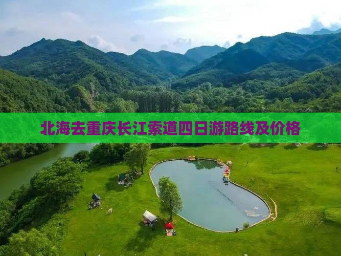 北海去重庆长江索道四日游