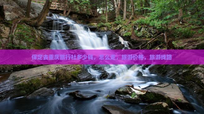 保定去重庆旅行社 保定去重庆旅行社