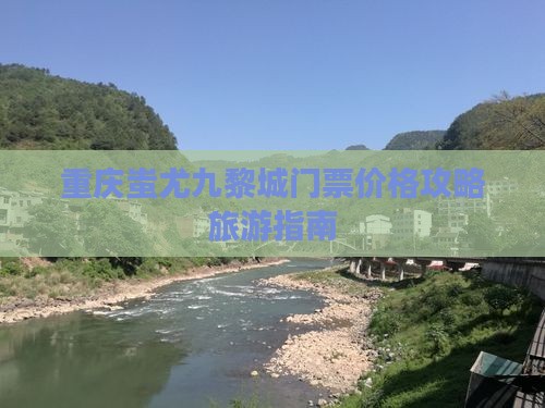 商洛去重庆蚩尤九黎城门票