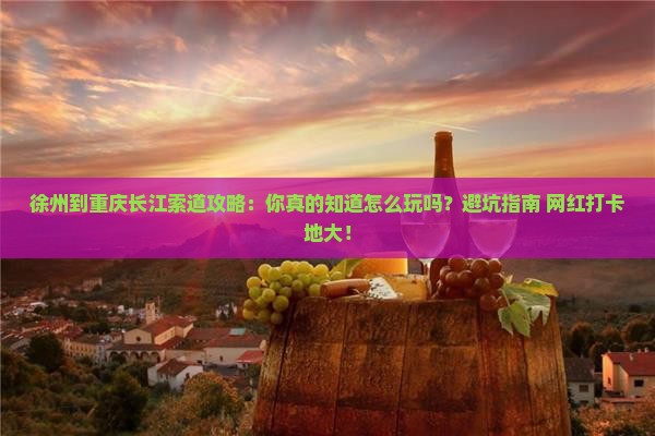 徐州到重庆长江索道攻略