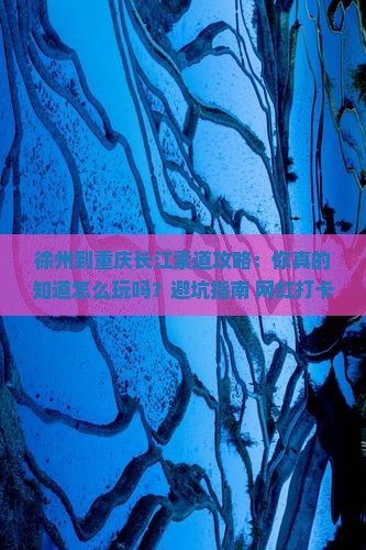 徐州到重庆长江索道攻略