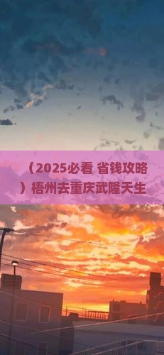 梧州去重庆武隆天生三桥六日游