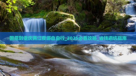 固原到重庆两江夜游自由行
