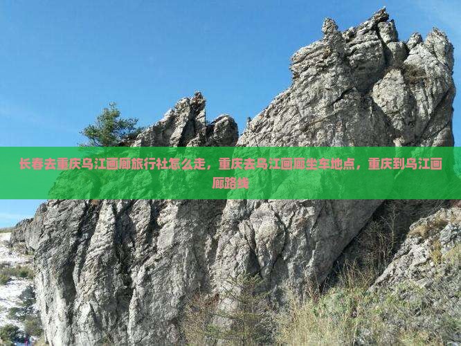 长春去重庆乌江画廊旅行社