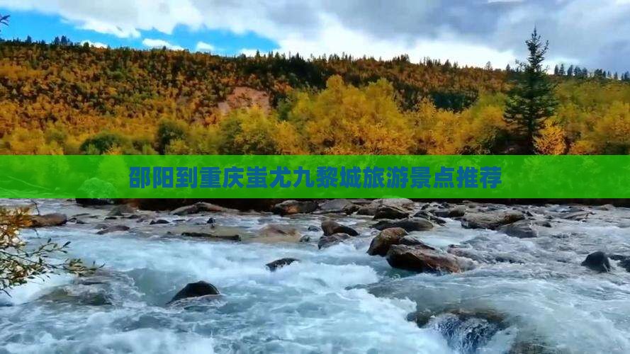 邵阳到重庆蚩尤九黎城哪里玩