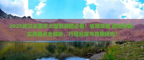 武汉去重庆大型旅游团