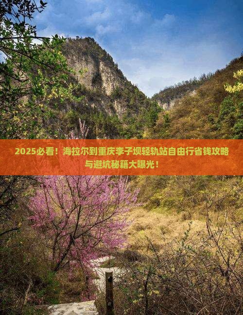 海拉尔到重庆李子坝轻轨站自由行