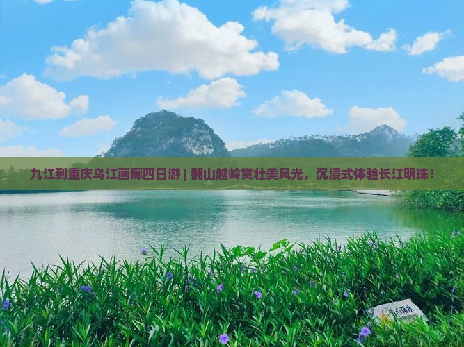 九江到重庆乌江画廊四日游