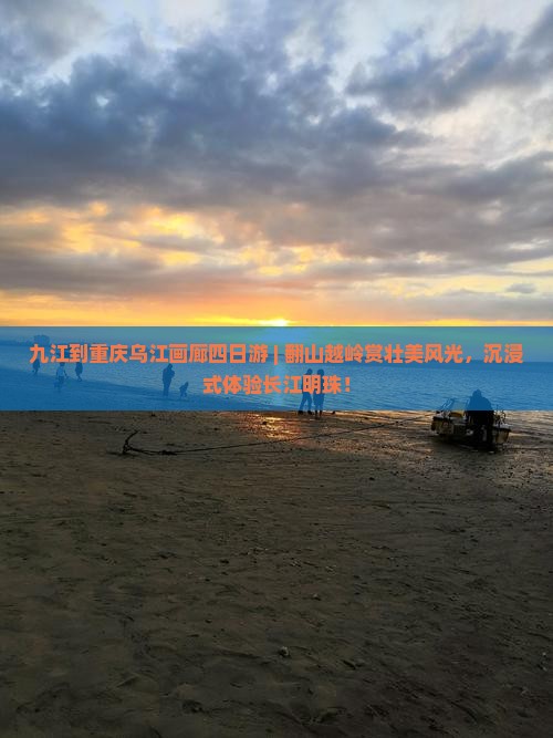 九江到重庆乌江画廊四日游